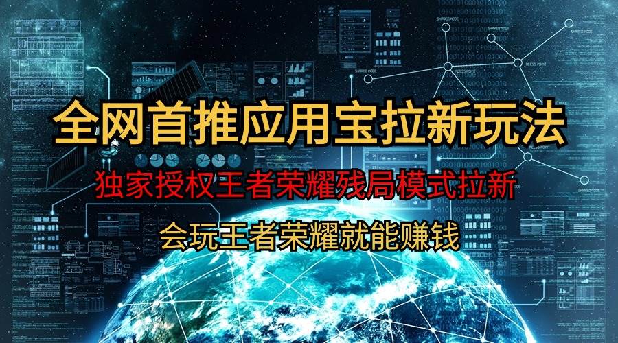 【全网首发】腾讯应用宝王者荣耀残局模式拉新赛道，轻松日如1000+-项目网资源站
