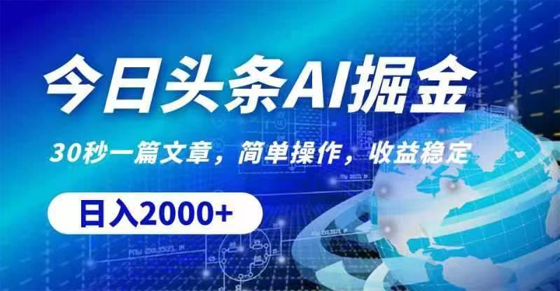 今日头条AI掘金，30秒一篇文章，无脑操作，日入2000+-项目网资源站