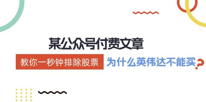 某付费文章：《教你一秒钟排除股票！（为什么英伟达不能买？）》-项目网资源站