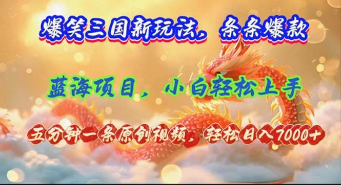 爆笑三国新玩法每条都爆，视频收益 7000+，5 分钟原创，多种变现爽歪歪-项目网资源站