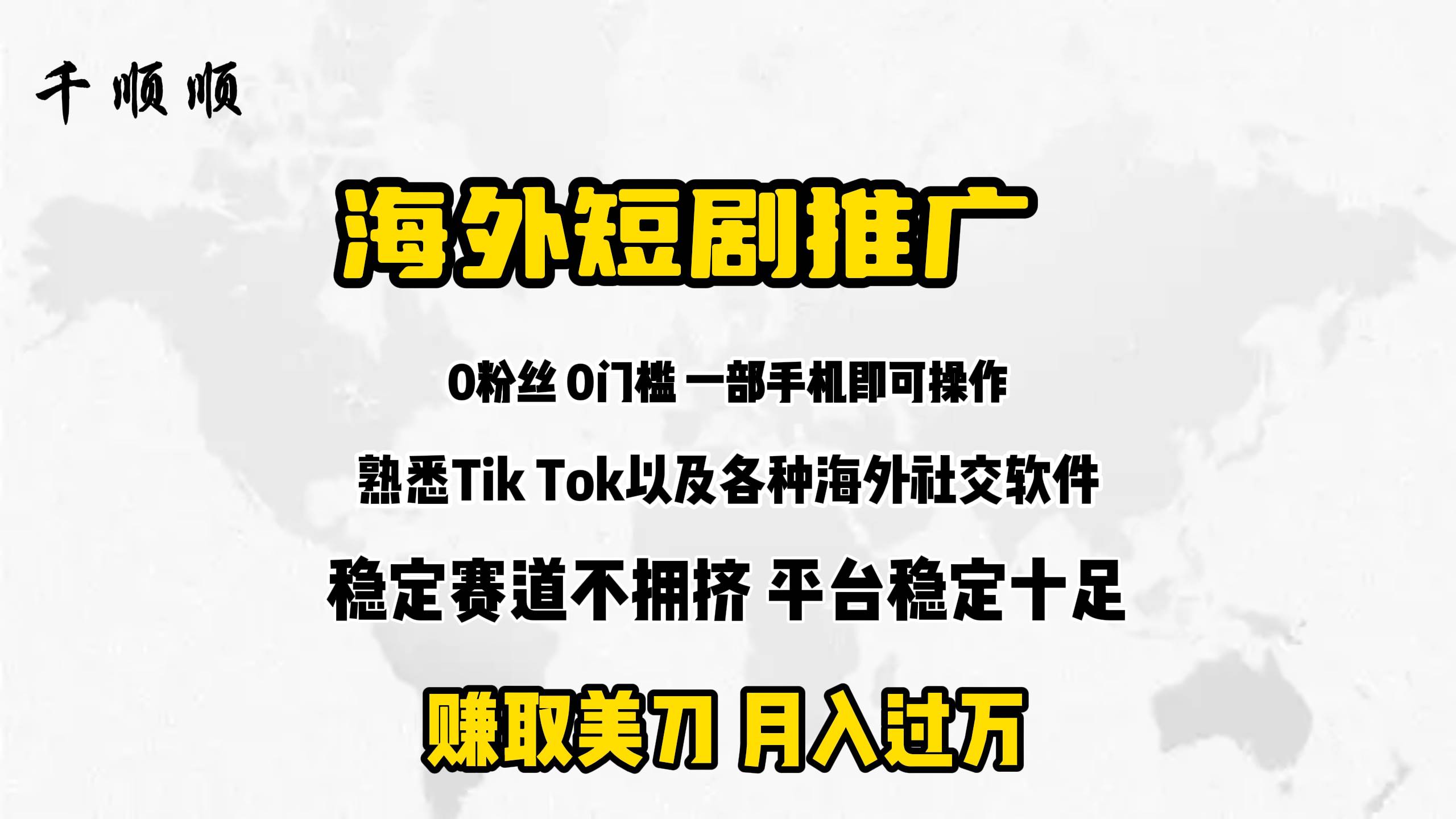 海外短剧推广分佣-项目网资源站