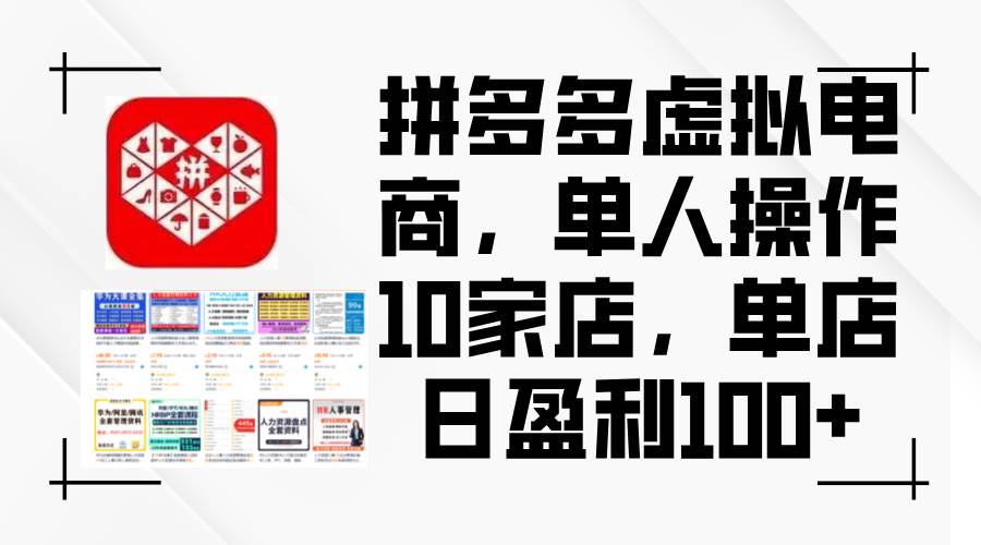 拼多多虚拟电商，单人操作10家店，单店日盈利100+-项目网资源站
