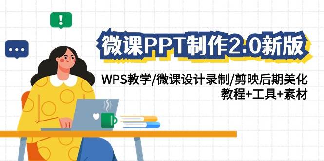 微课PPT制作-2.0新版：WPS教学/微课设计录制/剪映后期美化/教程+工具+素材-项目网资源站