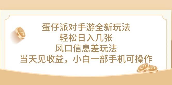 蛋仔派对手游全新玩法，轻松日入几张，风口信息差玩法，当天见收益，小…-项目网资源站