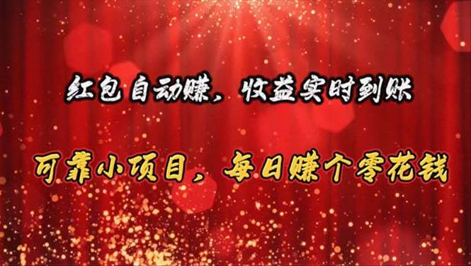 红包自动赚，收益实时到账 可靠小项目，每日赚个零花钱-项目网资源站