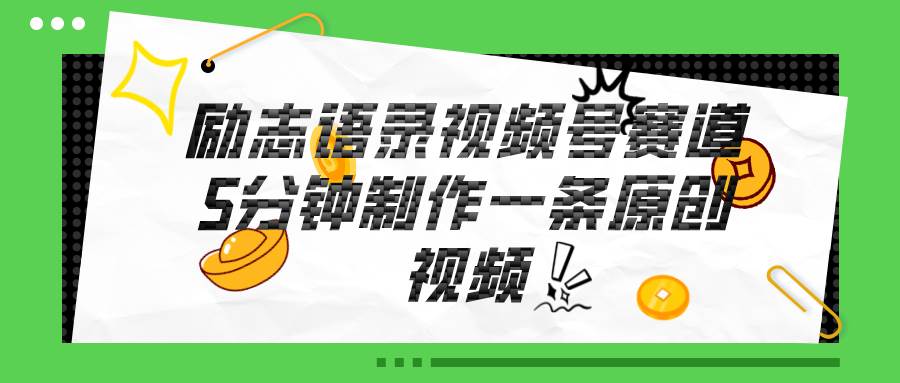 视频号励志语录赛道详解，5分钟一条，条条原创，轻松赚钱！-项目网资源站