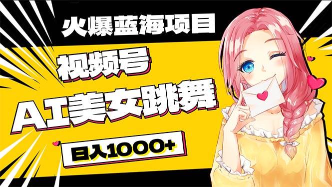 必入蓝海项目，AI美女跳舞视频号 零门槛、零投入，日入1000+-项目网资源站