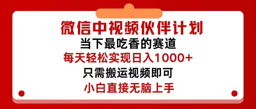 微信中视频伙伴计划，仅靠搬运就能轻松实现日入500+，关键操作还简单，…-项目网资源站