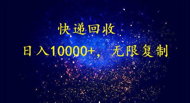 完美落地，暴利快递回收项目。每天收入10000+，可无限放大-项目网资源站