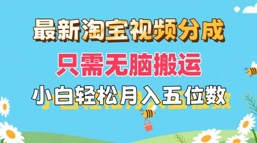 最新淘宝视频分成，只需无脑搬运，小白也能轻松月入五位数，可矩阵批量…-项目网资源站
