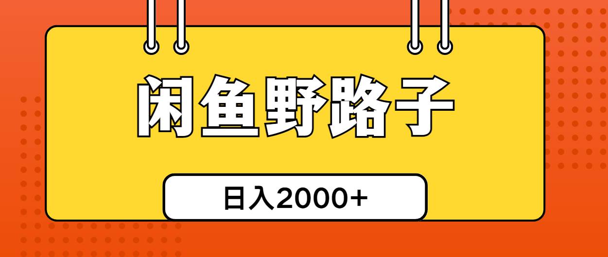 闲鱼野路子引流创业粉，日引50+单日变现四位数-项目网