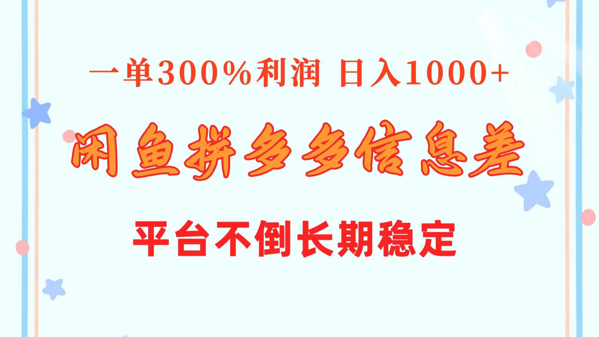 闲鱼配合拼多多信息差玩法  一单300%利润  日入1000+  平台不倒长期稳定-项目网资源站