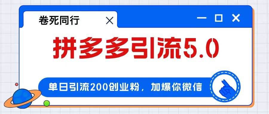 拼多多引流付费创业粉，单日引流200+，日入4000+-项目网资源站