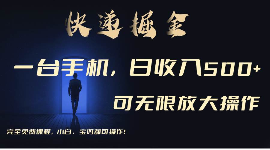 利用快递进行掘金，每天玩玩手机就能日入500+，可无限放大操作-项目网资源站