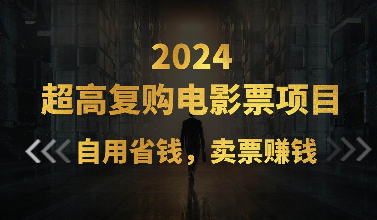 超高复购低价电影票项目，自用省钱，卖票副业赚钱-项目网资源站