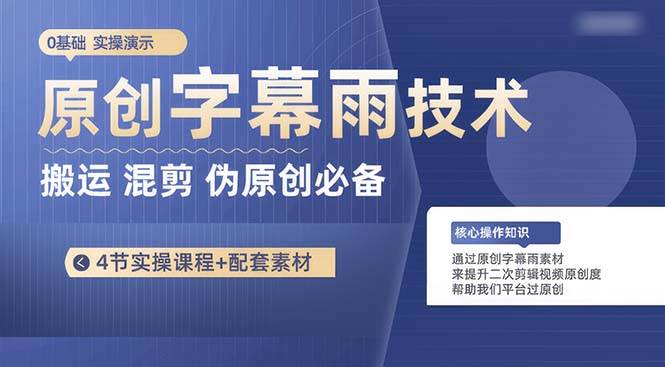 原创字幕雨技术，二次剪辑混剪搬运短视频必备，轻松过原创-项目网资源站