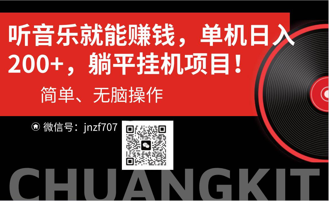 听音乐就能赚钱，每日单机200+-项目网资源站
