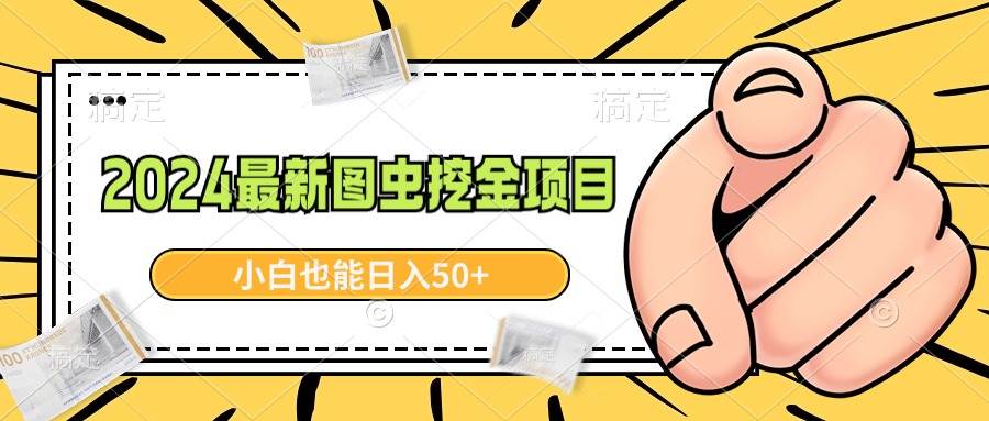 2024最新图虫挖金项目，简单易上手，小白也能日入50+-项目网资源站