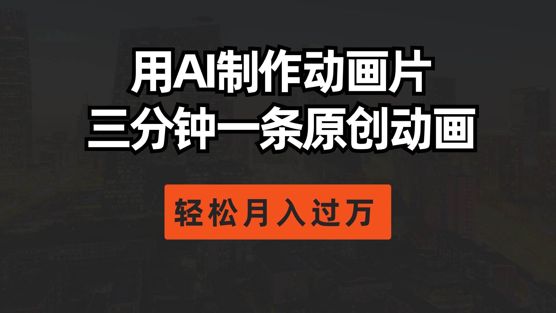 用AI制作动画片， 三分钟一条原创动画，轻松月入过万-项目网资源站
