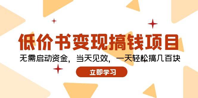 低价书变现搞钱项目：无需启动资金，当天见效，一天轻松搞几百块-项目网资源站