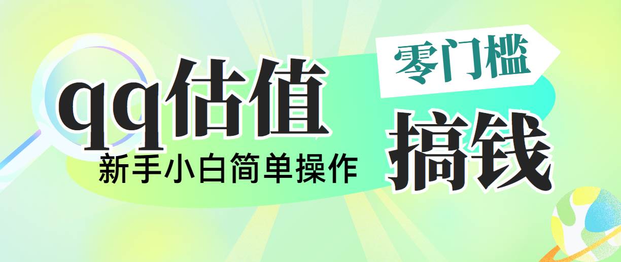 靠qq估值直播，多平台操作，适合小白新手的项目，日入500+没有问题-项目网资源站