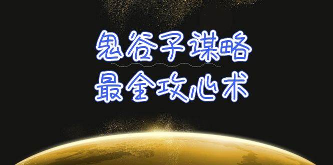 学透 鬼谷子谋略-最全攻心术_教你看懂人性没有搞不定的人（21节课+资料）-项目网资源站