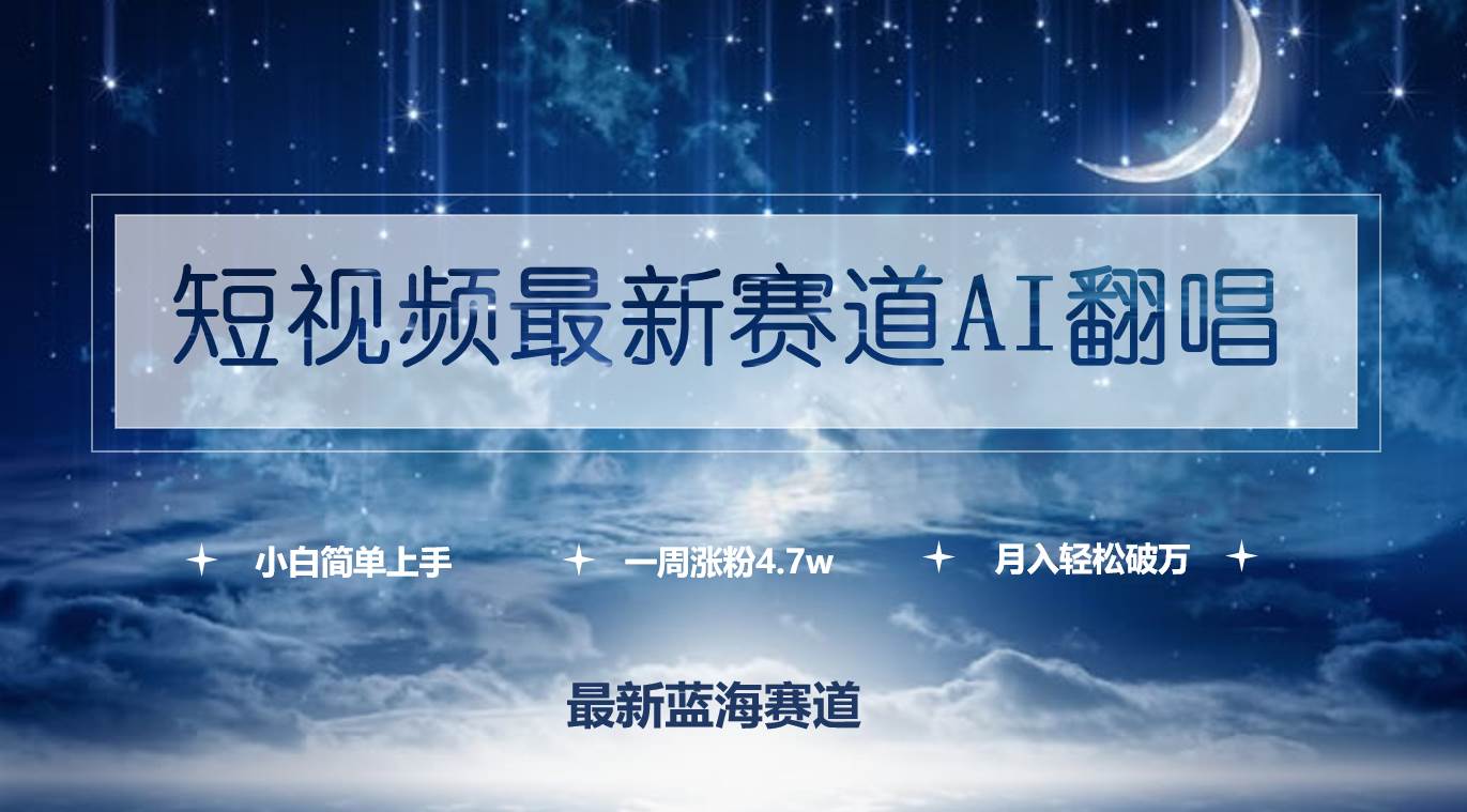 短视频最新赛道AI翻唱，一周涨粉4.7w，小白也能上手，月入轻松破万-项目网资源站