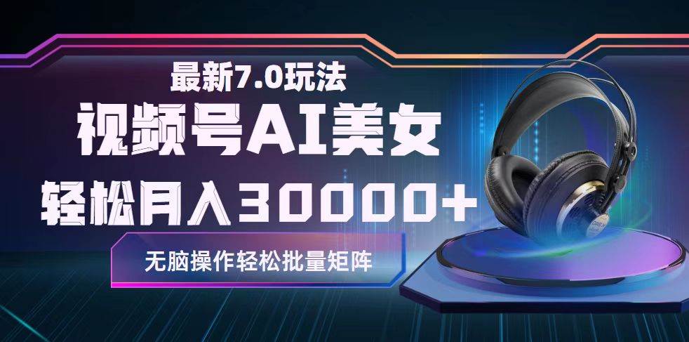 视频号7.0最新玩法AI美女跳舞，轻松月入30000+-项目网资源站