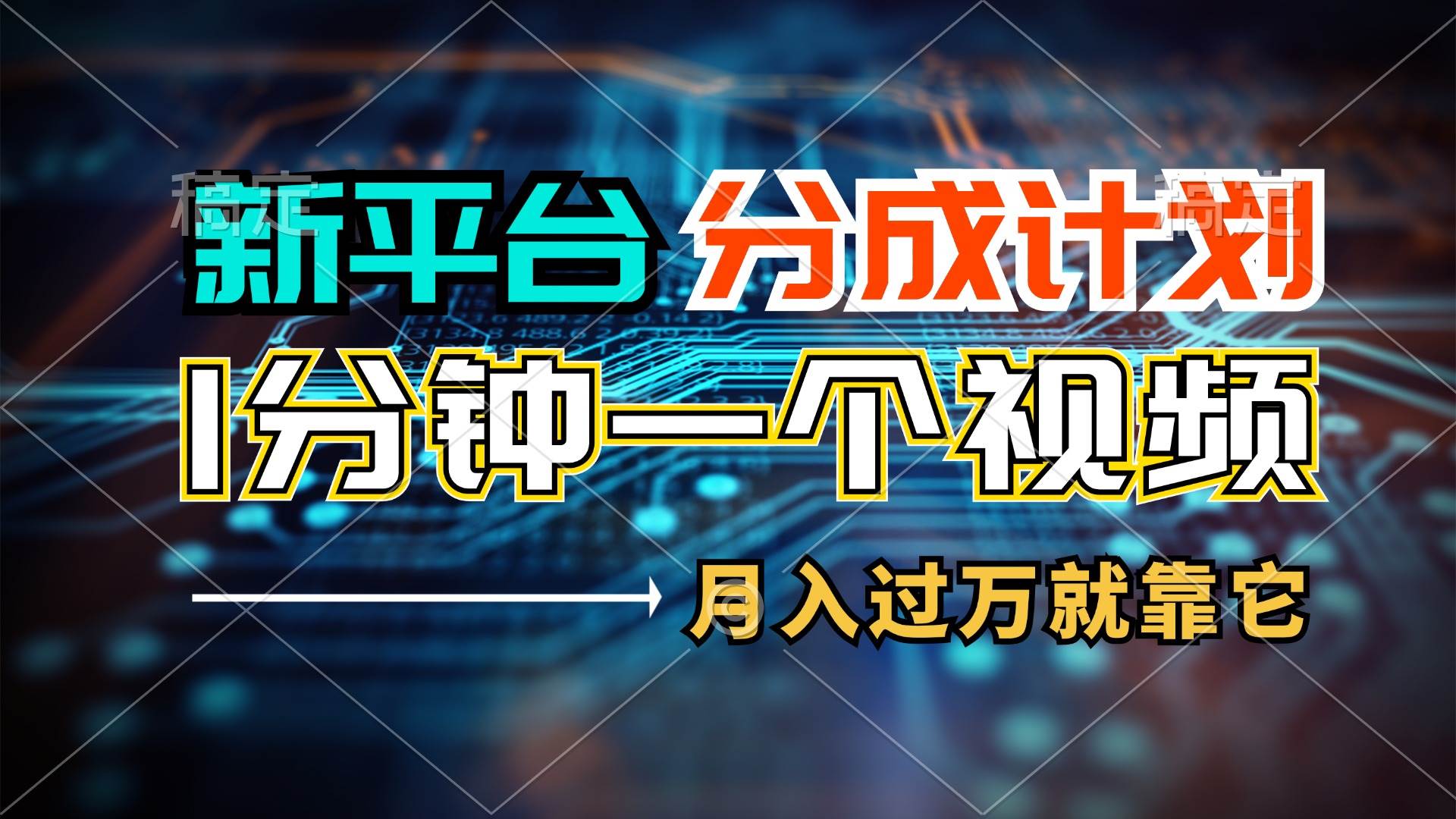 新平台分成计划，1万播放量100+收益，1分钟制作一个视频，月入过万就靠…-项目网资源站