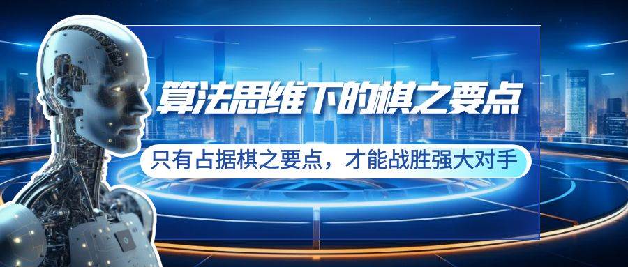 算法思维下的棋之要点：只有占据棋之要点，才能战胜强大对手（20节）-项目网资源站