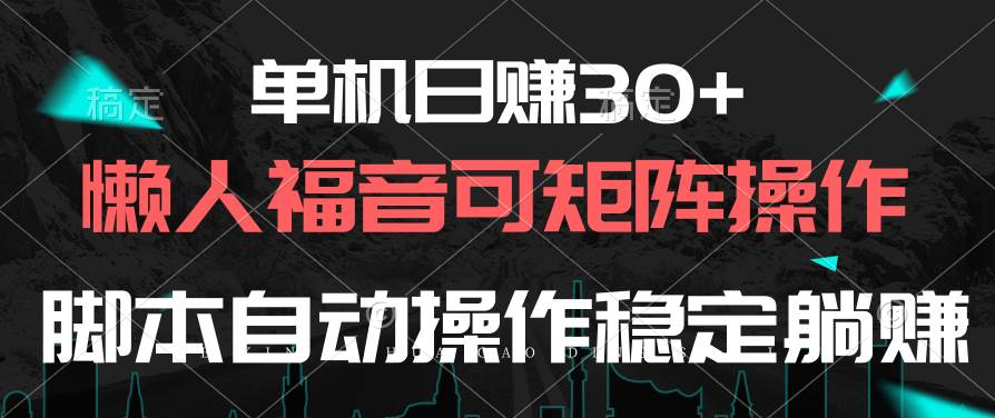 单机日赚30+，懒人福音可矩阵，脚本自动操作稳定躺赚-项目网资源站