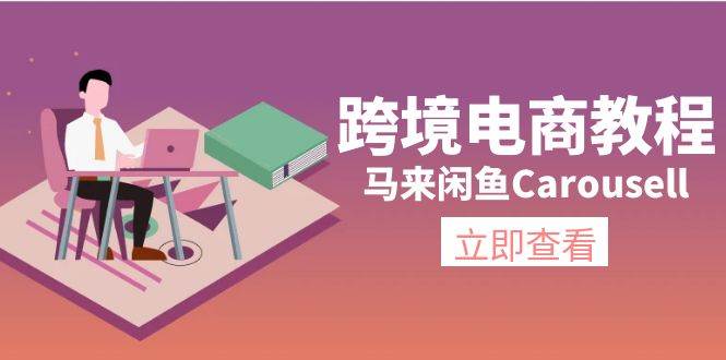 跨境电商教程：马来闲鱼Carousell：环境/邮箱/电话解决/产品上传及流量-项目网资源站