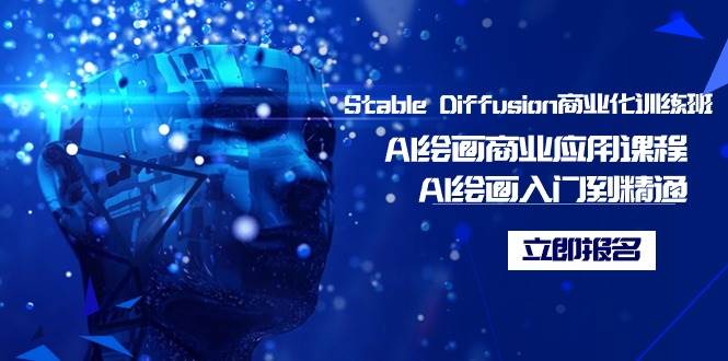 Stable Diffusion商业化训练班，Al绘画商业应用课程，AI绘画入门到精通-项目网资源站