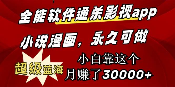 全能软件通杀影视app小说漫画，超级蓝海，小白靠这个月赚了30000+永久可玩-项目网资源站
