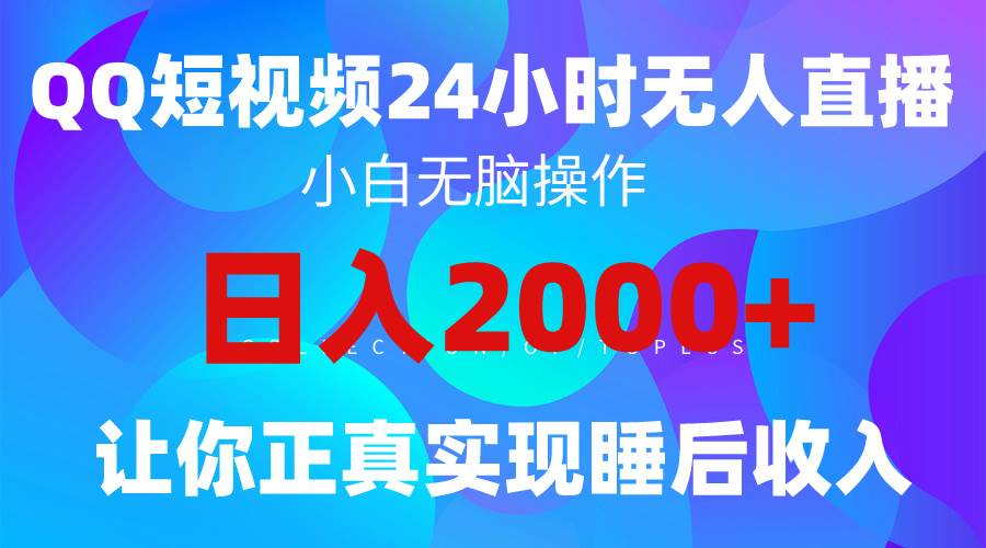 2024全新蓝海赛道，QQ24小时直播影视短剧，简单易上手，实现睡后收入4位数-项目网资源站
