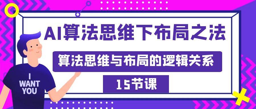 AI算法思维下布局之法：算法思维与布局的逻辑关系（15节）-项目网资源站