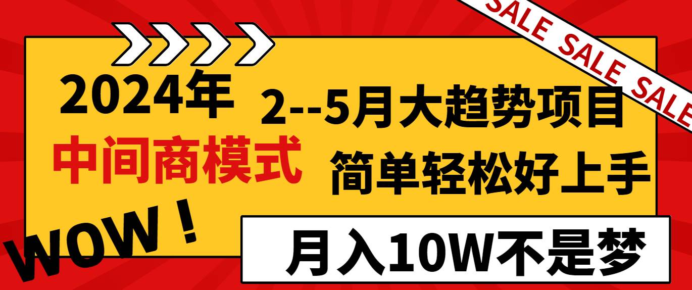 2024年2–5月大趋势项目，利用中间商模式，简单轻松好上手，轻松月入10W…-项目网资源站