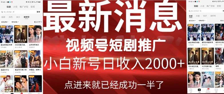 2024视频号推广短剧，福利周来临，即将开始短剧时代-项目网资源站