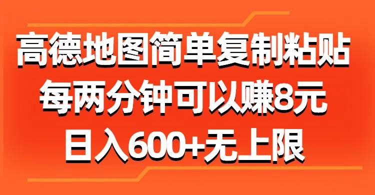 高德地图简单复制粘贴，每两分钟可以赚8元，日入600+无上限-项目网资源站