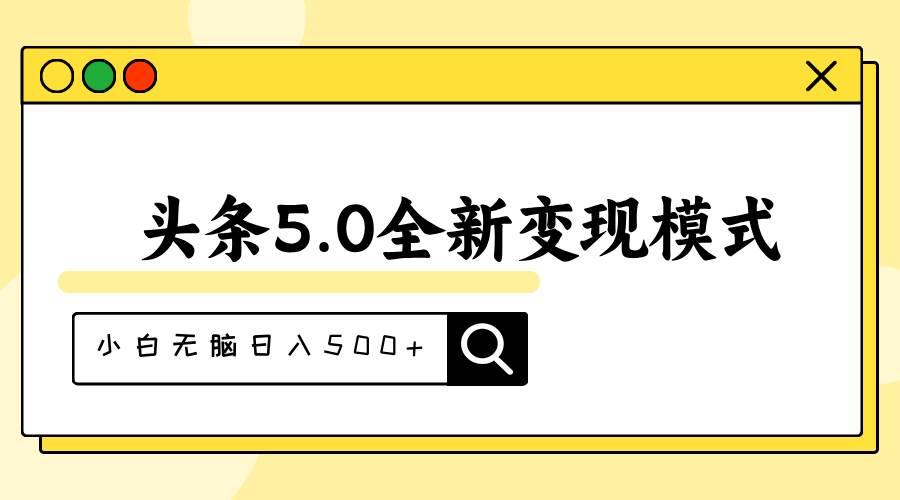 头条5.0全新赛道变现模式，利用升级版抄书模拟器，小白无脑日入500+-项目网资源站