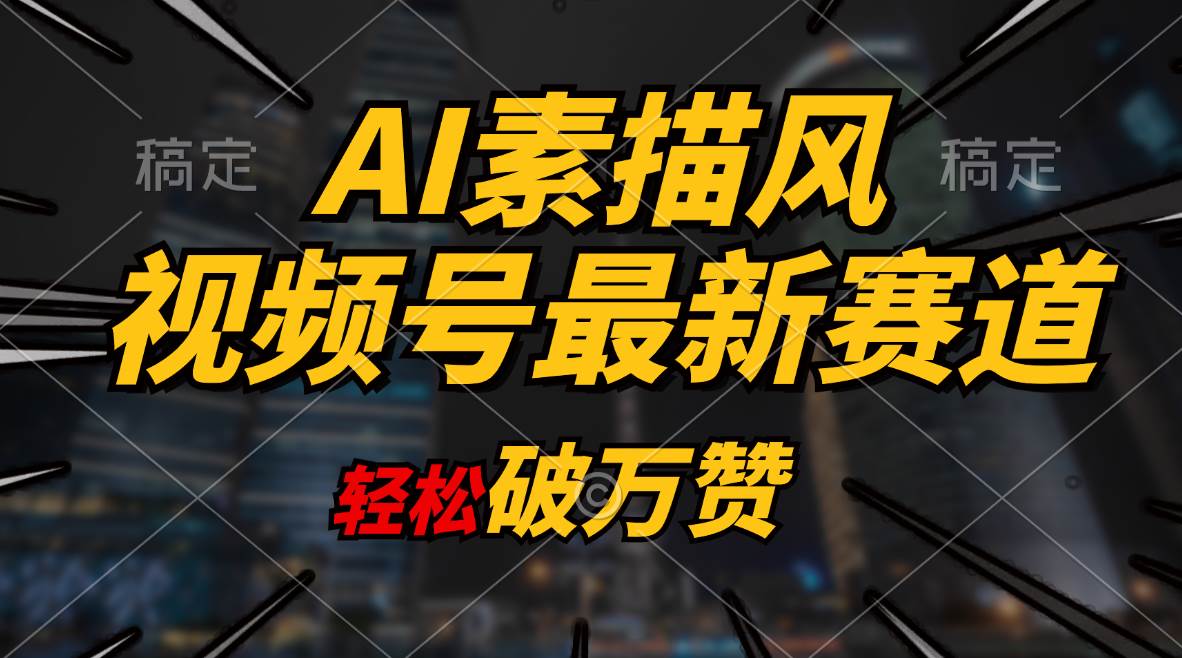 AI素描风育儿赛道，轻松破万赞，多渠道变现，日入1000+-项目网资源站