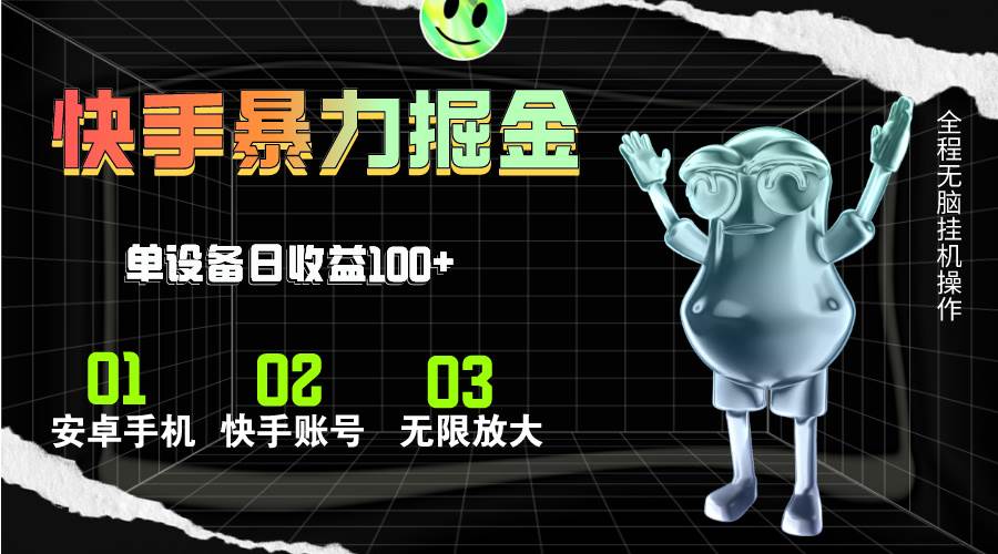 快手磁力无人直播，全自动运行，单号单日收益可达100+-项目网资源站
