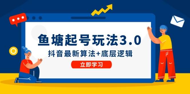 鱼塘起号玩法（8月14更新）抖音最新算法+底层逻辑，可以直接实操-项目网资源站