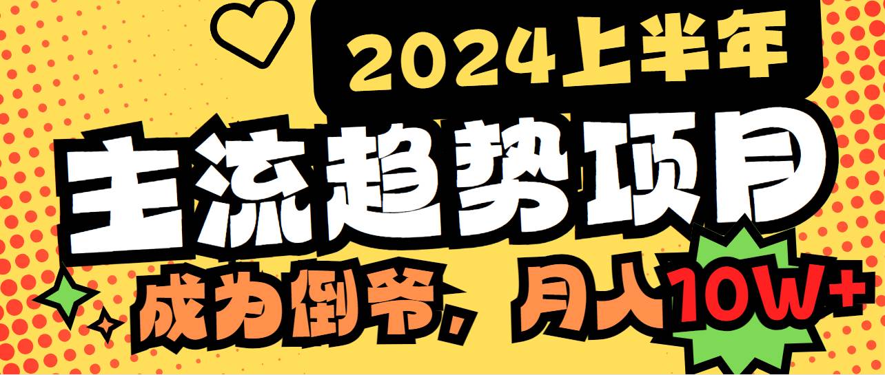 2024上半年主流趋势项目，打造中间商模式，成为倒爷，易上手，用心做，…-项目网资源站