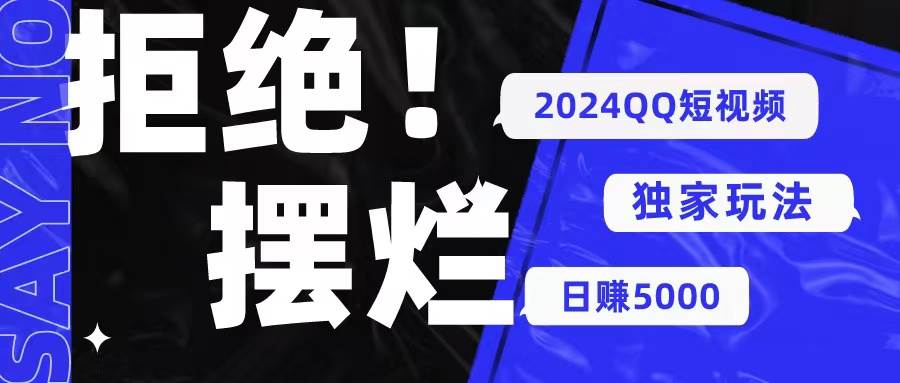 2024QQ短视频暴力独家玩法 利用一个小众软件，无脑搬运，无需剪辑日赚…-项目网资源站