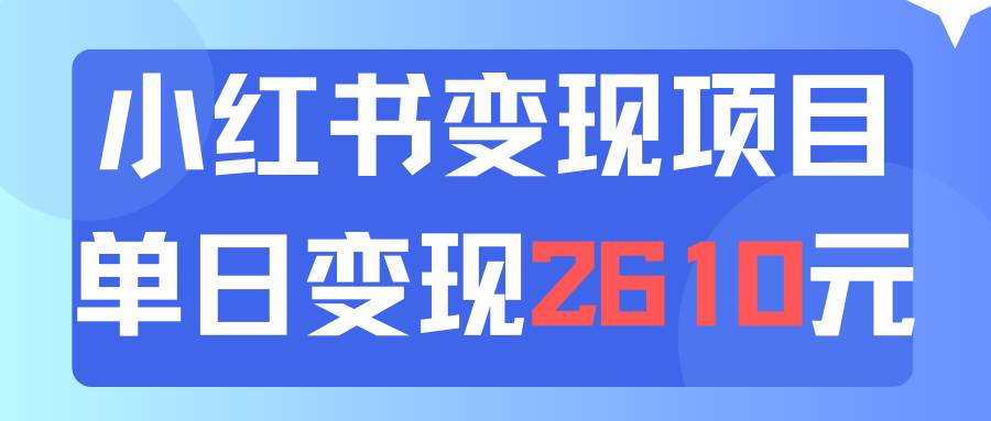 利用小红书卖资料单日引流150人当日变现2610元小白可实操（教程+资料）-项目网资源站