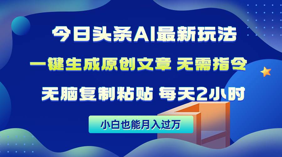今日头条AI最新玩法  无需指令 无脑复制粘贴 1分钟一篇原创文章 月入过万-项目网资源站