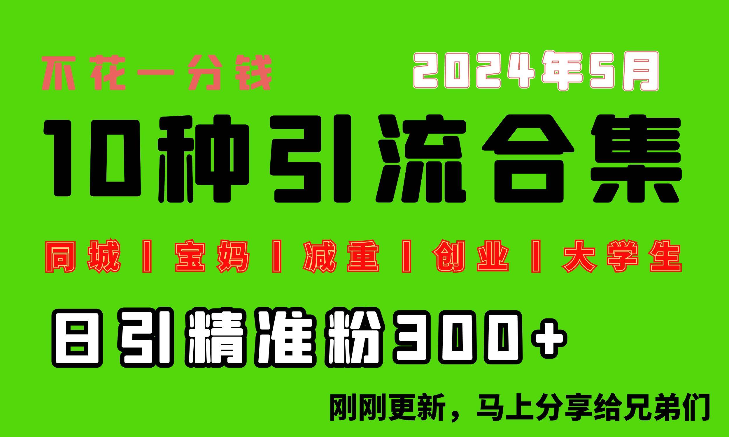 0投入，每天搞300+“同城、宝妈、减重、创业、大学生”等10大流量！-项目网资源站