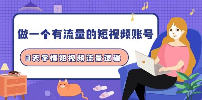 做一个 有流量的短视频账号，3天学懂短视频流量逻辑（10节课）-项目网资源站