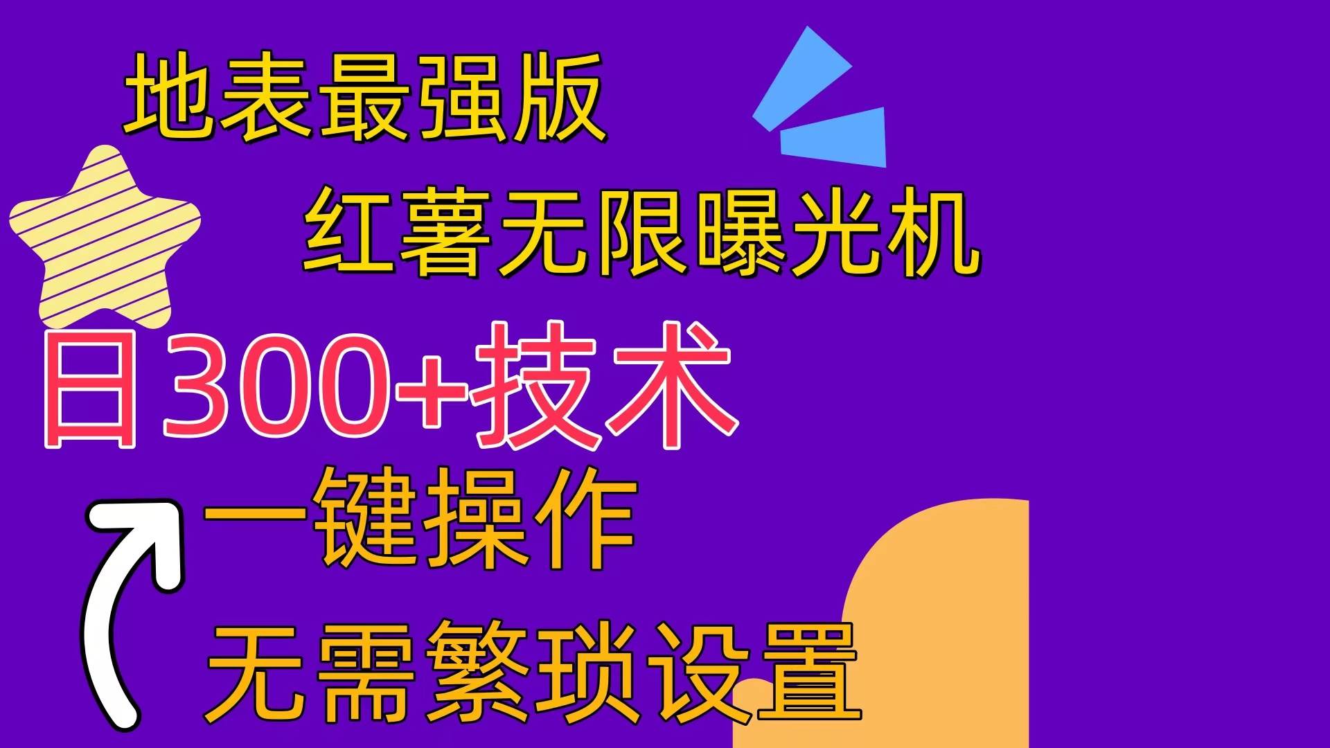 红薯无限曝光机（内附养号助手）-项目网资源站